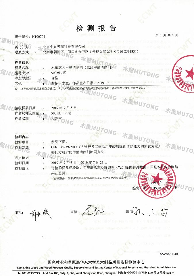 木童家具甲醛清除劑效果檢測(cè)報(bào)告1+（?。?jpg